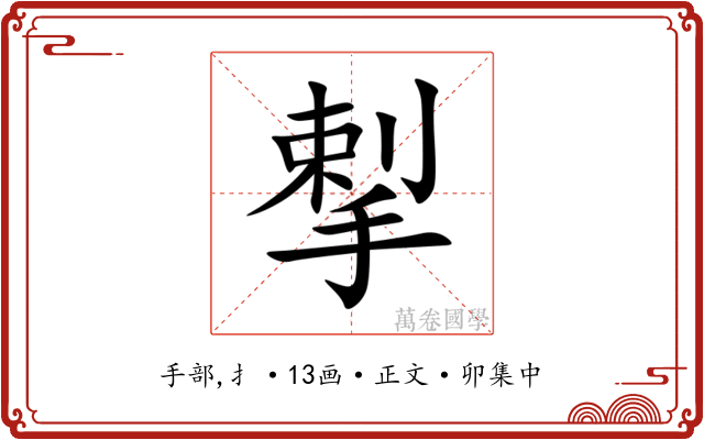 揧