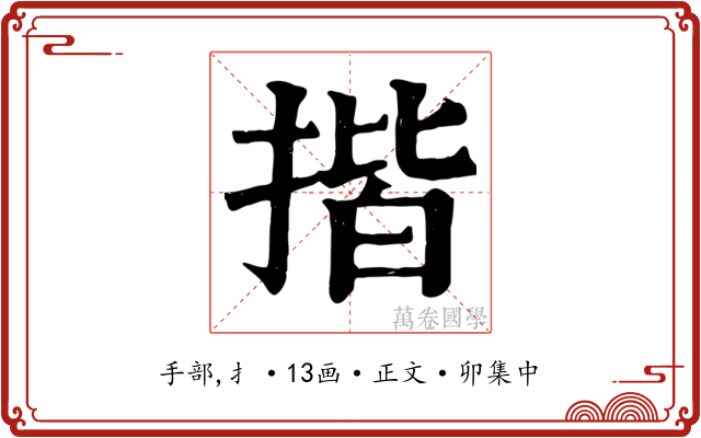 揩