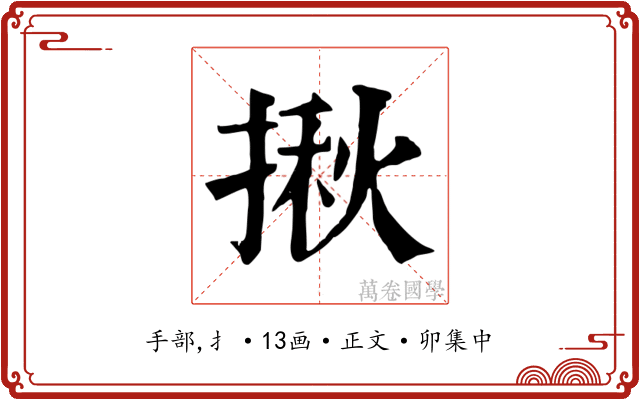 揪