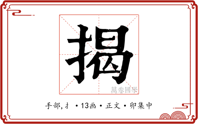 揭