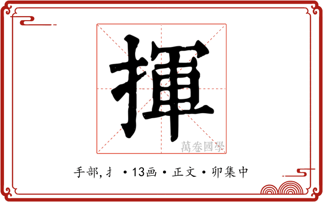 揮