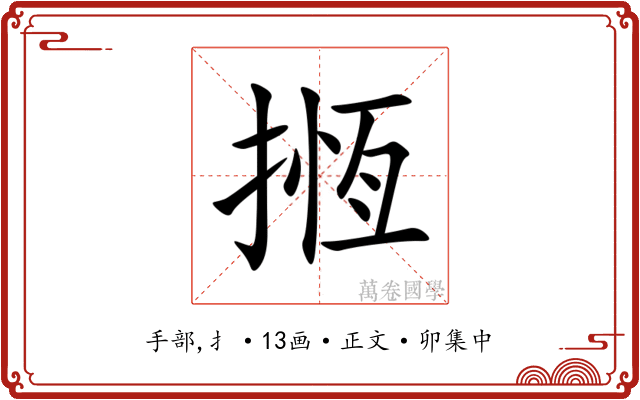 揯
