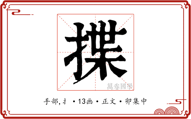揲
