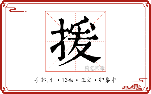 援