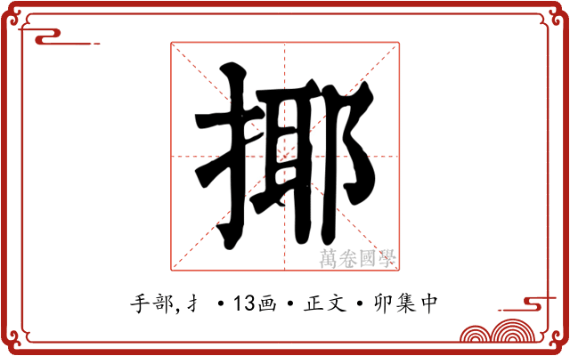 揶
