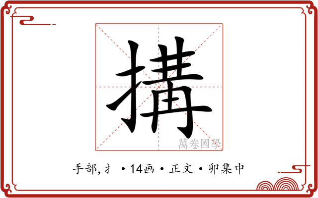搆