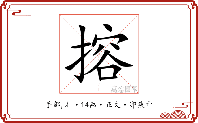 搈