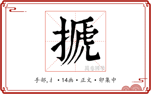 搋