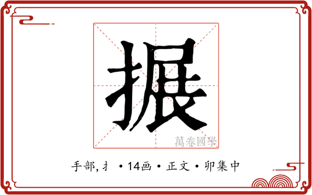 搌