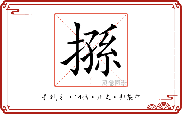 搎