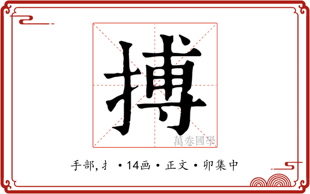 搏