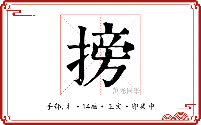 搒