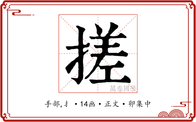 搓