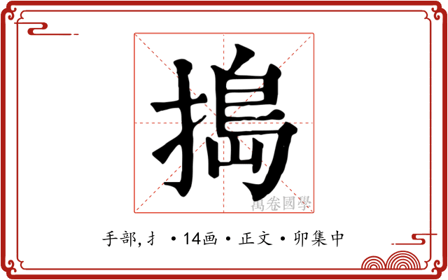 搗