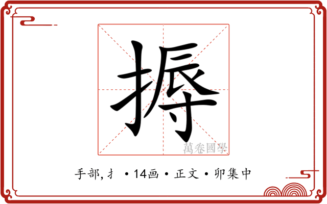搙