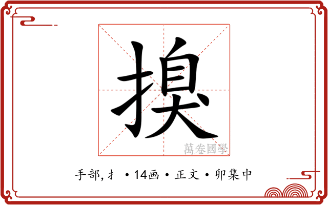 搝