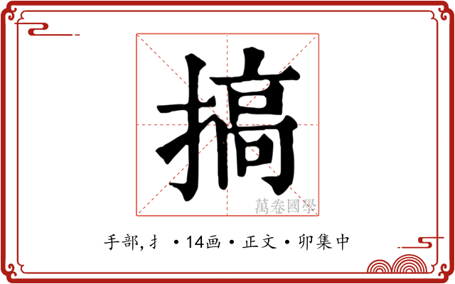 搞