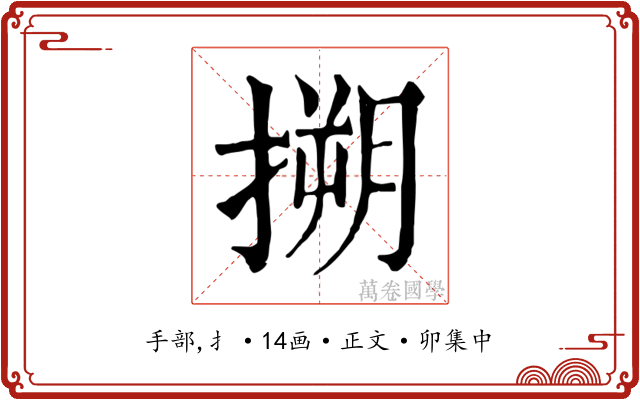 搠