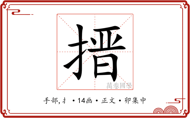 搢