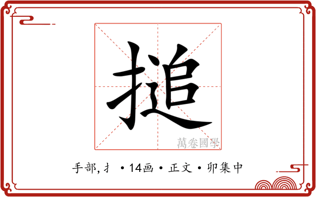 搥