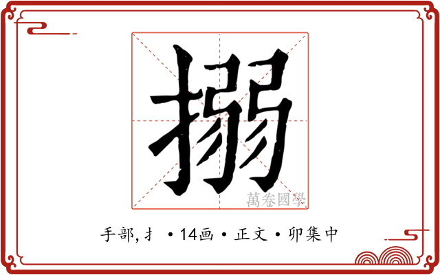 搦
