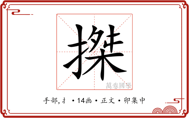 搩