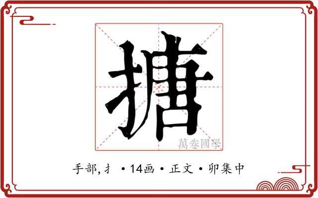 搪