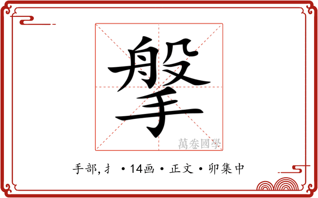搫