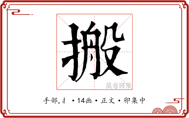 搬
