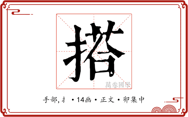 搭
