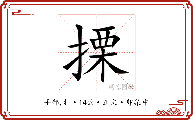 搮