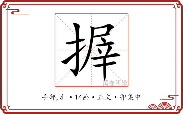 搱