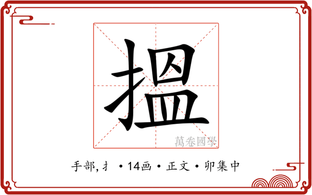 搵