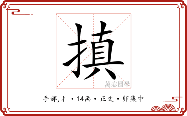 搷