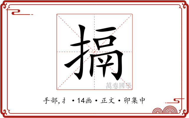 搹