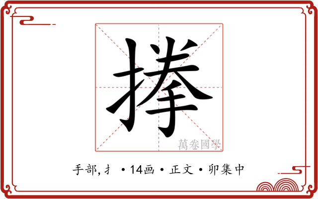 搼