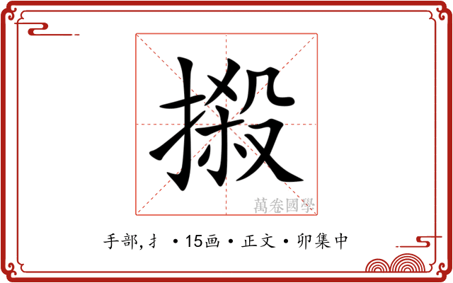 摋