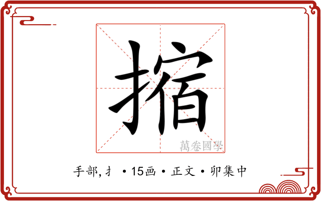 摍
