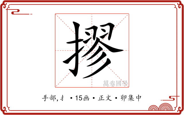 摎