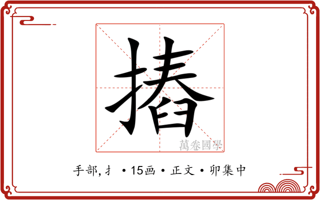 摏