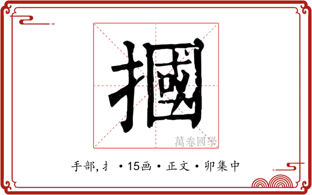 摑