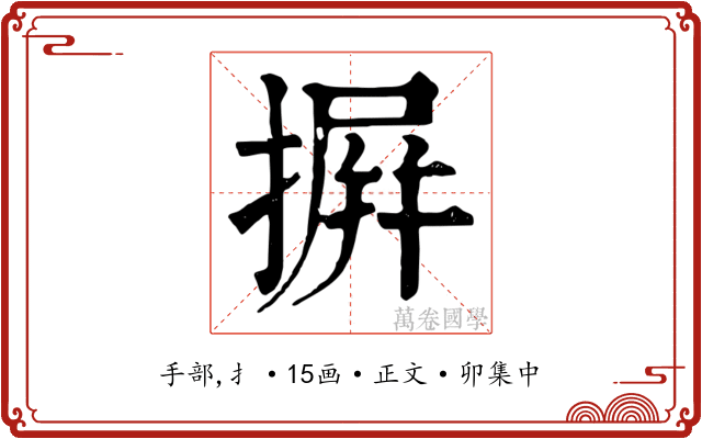 摒