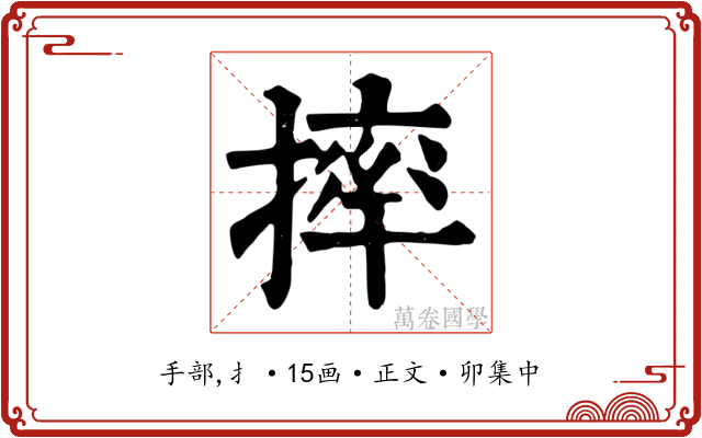 摔