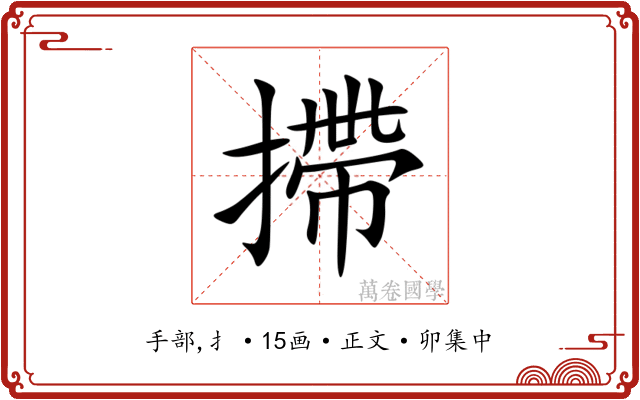 摕