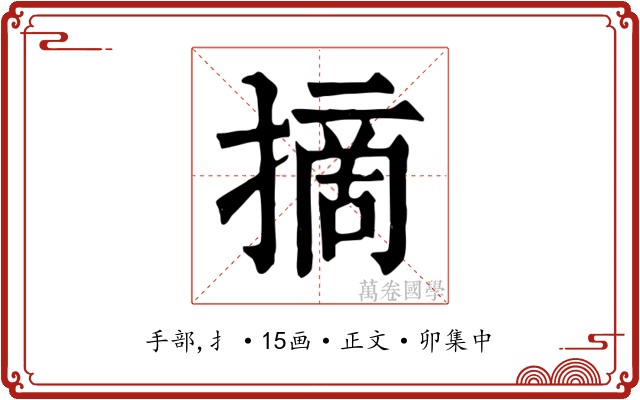 摘
