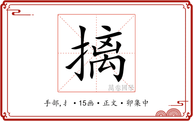摛