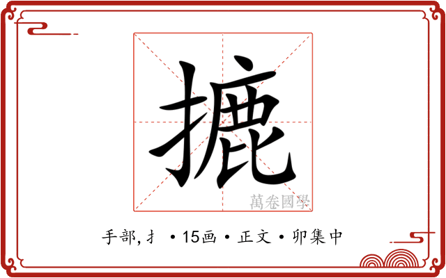 摝