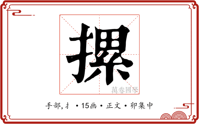 摞