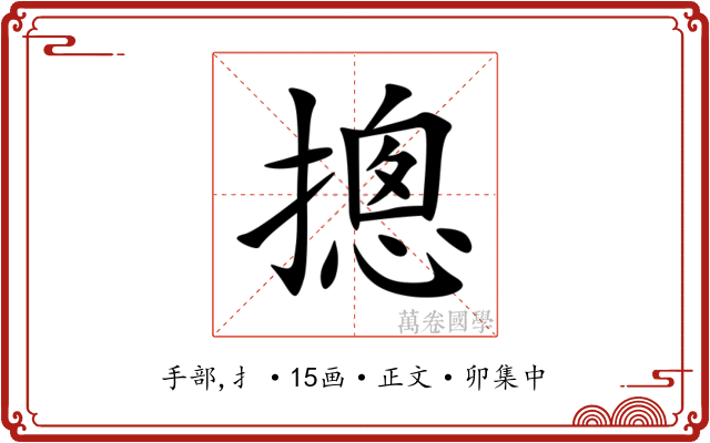 摠