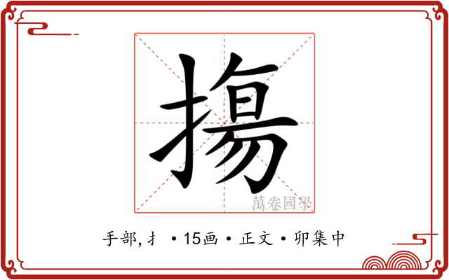 摥